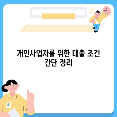 개인사업자도 아파트 담보 대출이 가능? | 대출 조건, 절차, 팁 안내