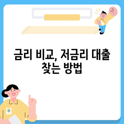 저금리 전세대출로 이자 줄이기| 실속 있는 팁과 가이드 | 저금리, 전세대출, 이자 절감 방법