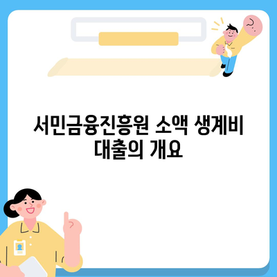 서민금융진흥원 소액 생계비 대출 조건 및 내용 완벽 가이드 | 대출, 서민금융, 생계비 지원