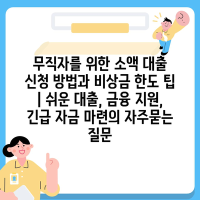 무직자를 위한 소액 대출 신청 방법과 비상금 한도 팁 | 쉬운 대출, 금융 지원, 긴급 자금 마련