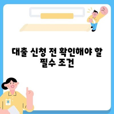 정부 지원 서민금융 대출 신청 조건 완벽 분석 가이드 | 대출 조건, 신청 방법, 금융 지원