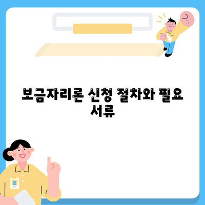 보금자리론 대출 조건과 한도, 소득 제한 알아보기 | 대출, 주택자금, 금융정보