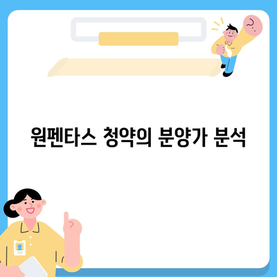 원펜타스 청약 분양가 및 전세 대출 가이드 | 평면도, 입주 정보, 주택 시장 분석