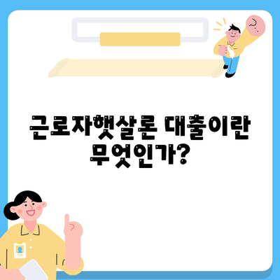 근로자햇살론 대출 자세히 알아보기| 금리, 한도, 신청 방법 총정리 | 대출, 금융, 근로자 지원 프로그램