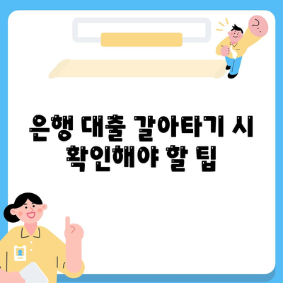 직장인 통대환 저금리 대출, 은행 대출 갈아타기 조건 및 팁 | 저금리 대출, 직장인 대출, 대환 조건"