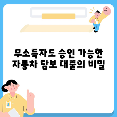 무소득자도 가능한 자동차 담보 대출 DSR 대환 조건 완벽 가이드!" | 자동차 대출, 무소득자 대출, DSR 조건