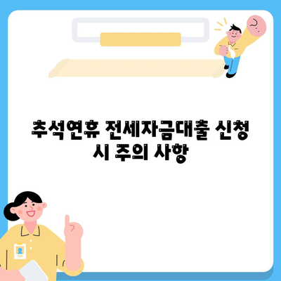 추석연휴 전세자금대출 이용 안내| 핵심 팁과 요건 정리 | 전세자금대출, 추석연휴, 대출 가이드