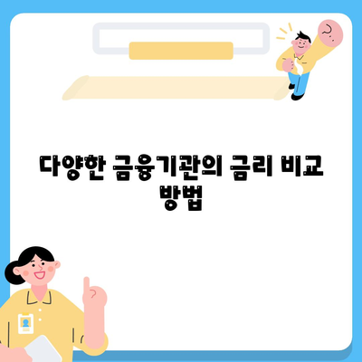 개인 대출을 위한 최적 금리 찾는 법 | 대출, 금융, 개인 융자