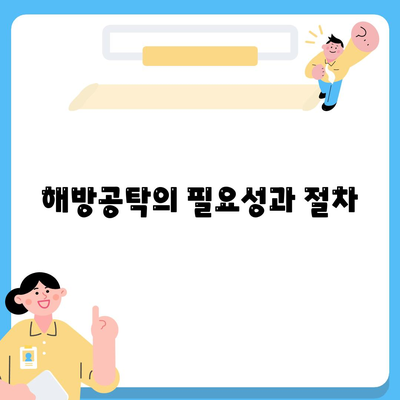 강제집행정지와 해방공탁, 가압류 및 공탁금대출 완벽 가이드 | 법률, 금융, 소송 해결책"