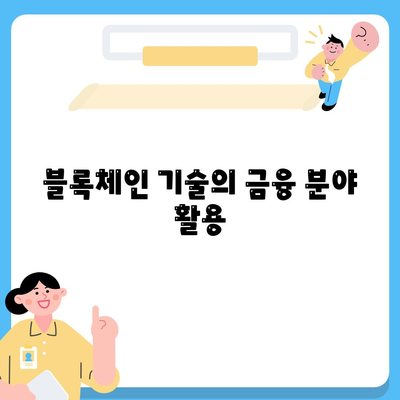 2023년 공무원연금과 블록체인 기반 금융기관의 알선대출 확대 시행 방법 | 공무원연금, 블록체인, 금융 혁신"