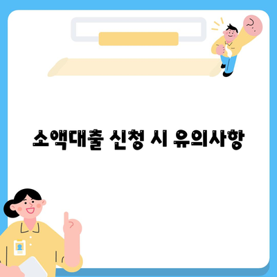 소액대출의 특징과 장점 완벽 가이드 | 소액대출, 금융, 대출상품