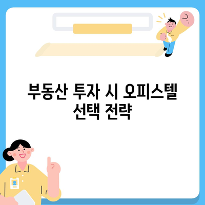 상업용·주거용 오피스텔 담보대출 한도 극대화 팁 | 금융, 대출 전략, 부동산 투자