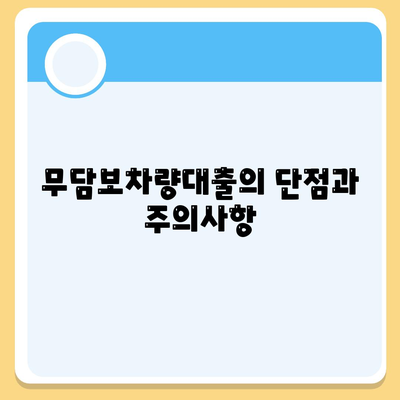 무담보차량대출 금융조건과 장단점 완벽 가이드 | 대출 비교, 금융 팁, 소비자 가이드