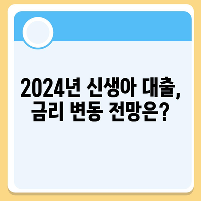 2024년, 최저금리 1.6% 신생아 대출! 신생아 대출과 디딤돌 대출의 모든 것 | 신생아 대출, 디딤돌 대출, 대출 비교