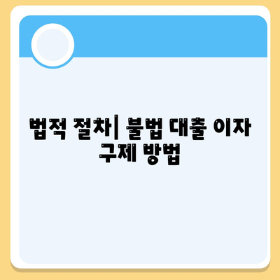 불법 금융 대출 이자 피해 해결 방법 총정리 | 법적 절차, 상담, 구제 방안