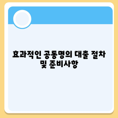 배우자 미동의 후 공동명의 주택 담보 대출 진행하기| 효과적인 절차와 필수 팁 | 주택 대출, 공동 명의, 금융 가이드"