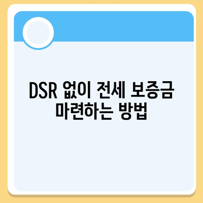 전세 퇴거자금대출로 DSR 없이 보증금 마련하는 방법 | 주택 금융, 대출 팁, 재정 계획