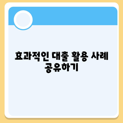 주택담보대출 용도의 모든 것| 실용적인 팁과 활용 사례 | 주택담보대출, 대출신청, 용도별 활용법