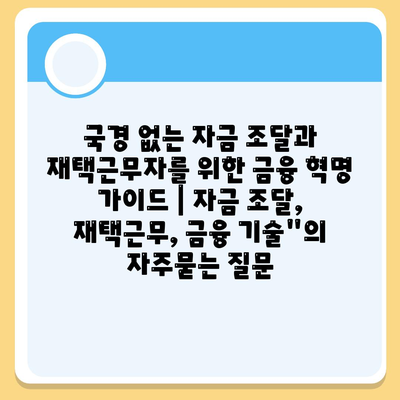 국경 없는 자금 조달과 재택근무자를 위한 금융 혁명 가이드 | 자금 조달, 재택근무, 금융 기술"