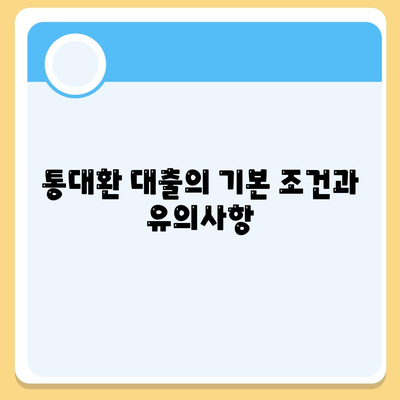 직장인 통대환 저금리 대출, 은행 대출 갈아타기 조건 및 팁 | 저금리 대출, 직장인 대출, 대환 조건"