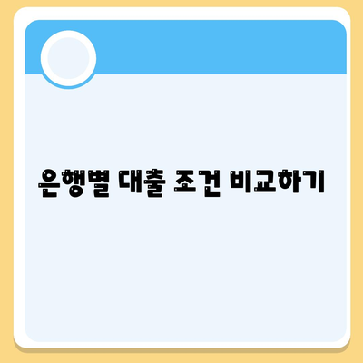 상업용 및 주거용 오피스텔 담보대출 한도 최대화하기 위한 DSR, RTI 초과 시 해결 방법 | 2대금융 은행, 대출 가이드, 재정 관리"