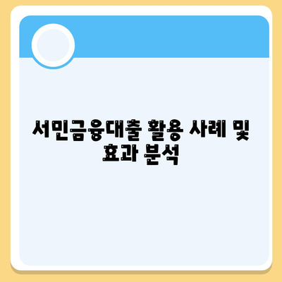 서민금융대출로 재기획? 햇살론 중복 사용 방법과 혜택 안내 | 서민금융, 대출, 재정관리"