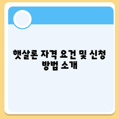 서민대출 햇살론 자격과 대환대출 조건 완벽 가이드 | 햇살론, 대환대출, 서민금융