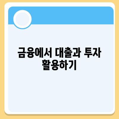 금융의 의미와 대출, 투자의 차이점 완벽 가이드 | 금융, 대출, 투자, 경제 지식"