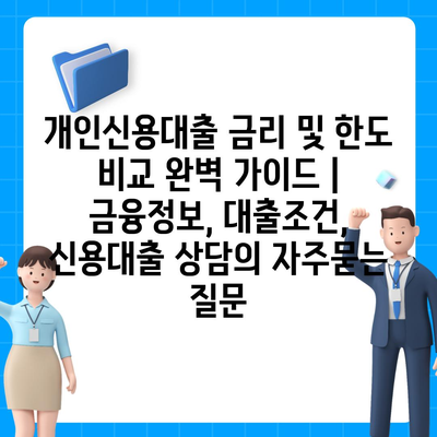 개인신용대출 금리 및 한도 비교 완벽 가이드 | 금융정보, 대출조건, 신용대출 상담