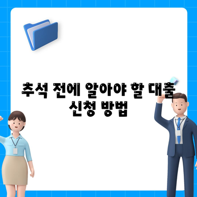 추석 전세자금 대출금융 거래 총정리| 방법과 팁 | 전세자금 대출, 금융 거래, 추석 준비