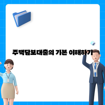 맞는 주택담보대출 찾기| 디딤돌, 보금자리론, 신생아 특례대출금리 비교 가이드 | 주택담보대출, 금리 비교, 금융정보