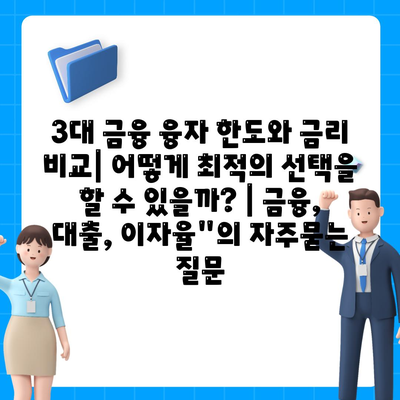 3대 금융 융자 한도와 금리 비교| 어떻게 최적의 선택을 할 수 있을까? | 금융, 대출, 이자율"