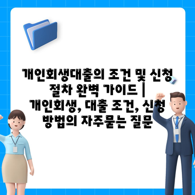 개인회생대출의 조건 및 신청 절차 완벽 가이드 | 개인회생, 대출 조건, 신청 방법