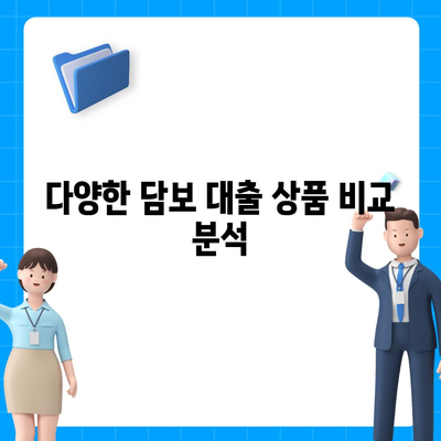 오피스텔 담보 대출 한도 극대화 방법 알아보기 | 담보 대출, 재무 계획, 경제적 혜택