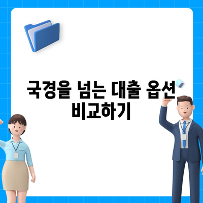 디지털 노마드 대출의 모든 것| 국경 없는 자유와 유연성을 위한 완벽 가이드 | 대출, 디지털 노마드, 금융 팁