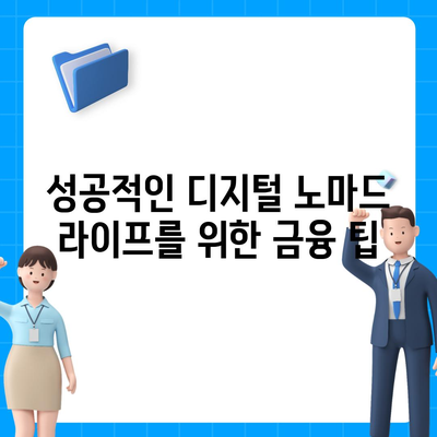 디지털 노마드 대출의 모든 것| 국경 없는 자유와 유연성을 위한 완벽 가이드 | 대출, 디지털 노마드, 금융 팁