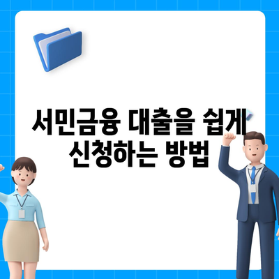 서민금융진흥원 대출 종류와 신청 조건, 쉽게 이해하는 방법 | 서민금융, 대출 가이드, 금융 지원