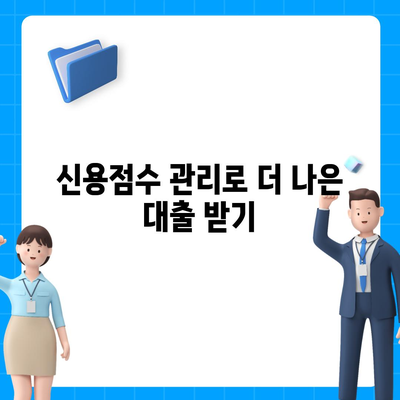 취업 1년 차 직장인을 위한 신용대출 신청 방법과 팁 | 신용대출, 직장인, 금융 가이드