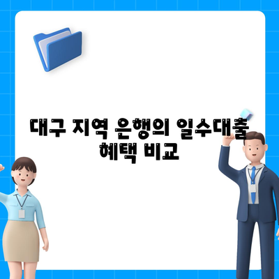 대구 지역 일수대출, 꼼꼼한 안내 및 유익한 팁 | 대출, 금융 정보, 대구 지역