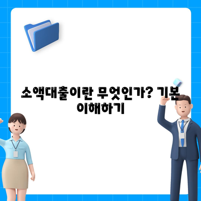 소액대출의 모든 것! 유용한 정보와 팁 정리 가이드 | 금융, 대출, 개인 자금 관리