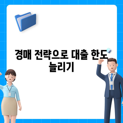 부동산 경매 대출에서 남보다 더 많이 받는 비법! | 대출 팁, 부동산 투자, 경매 전략