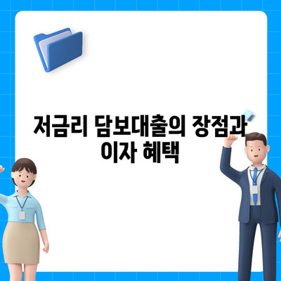 청년주택드림청약통장으로 저금리 담보대출 받는 법 | 청년 주택, 금융 혜택, 대출 가이드