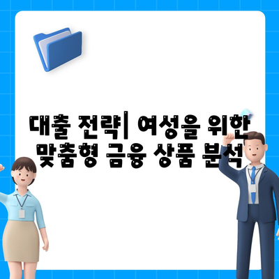 부동산 경매 대출, 여성이 더 유리하게 받는 5가지 방법 | 대출 전략, 여성 투자, 경매 트렌드