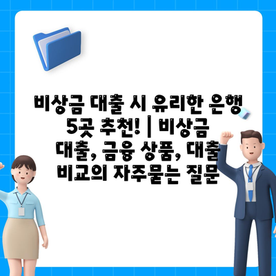 비상금 대출 시 유리한 은행 5곳 추천! | 비상금 대출, 금융 상품, 대출 비교