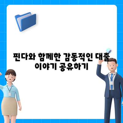 핀다 비상금 대출 후기| 거절당한 사람도 승인받은 감동 사연과 성공 팁!" | 비상금 대출, 승인, 후기, 금융 꿀팁