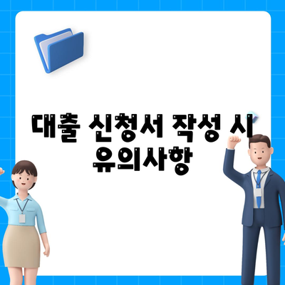 후순위 대출 신청시 저신용자 대응 전략| 성공적인 신청을 위한 실용 가이드 | 저신용자 대출, 금융 팁, 대출 전략