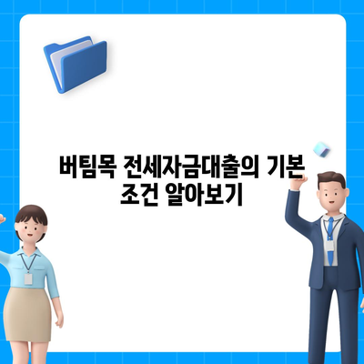 버팀목 전세자금대출 조건, 대상, 한도 완벽 가이드 | 전세자금 대출, 금융 정보, 대출 신청 방법