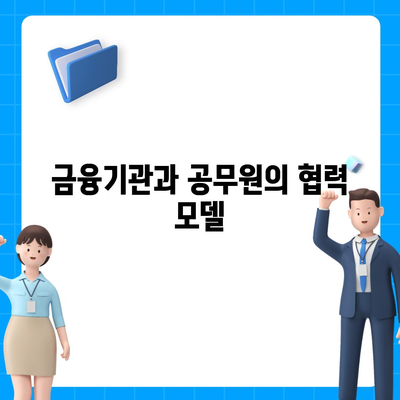 공무원연금과 블록체인 기반 금융기관의 알선대출 확대 시행 방법 | 공무원연금, 블록체인, 대출 프로그램"