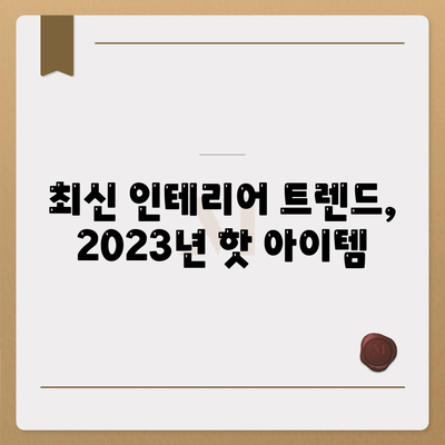 인테리어 디자인 아이디어| 집을 변신시킬 트렌디한 팁과 스타일" | 인테리어, 집 꾸미기, 디자인 트렌드