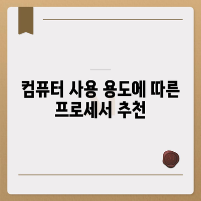 컴퓨터 구입을 위한 프로세서의 주요 기능과 종류 완벽 가이드 | 프로세서, 성능, 컴퓨터 선택 팁